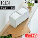山崎実業 リン RIN 分別サニタリー収納ホルダー 6040 6041YAMAZAKI おしゃれ インテリア 木製 サニタリー用品 ナプキン ポケットティッシュ...