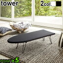 アイロン台 山崎実業 コンパクトタワー 舟型アイロン台 tower IRONING BOARDP5倍 舟型 シンプル スタイリッシュ モノトーン 脚付き 折り畳み式 ホワイト ブラック アイロン掛けしやすい◇シャツ スラックス F