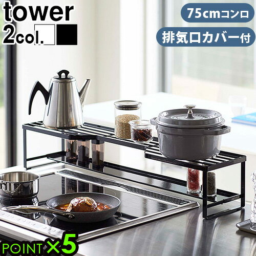 キッチンラック 排気口カバー 収納 コンロ隙間ラックtower コンロ奥ラック 排気口カバー付 75cm コンロ用P5倍 タワー 山崎実業 キッチンラック 収納棚 ビルトインガスコンロ◇IHクッキングヒーター スリム おしゃれ 隙間収納 F