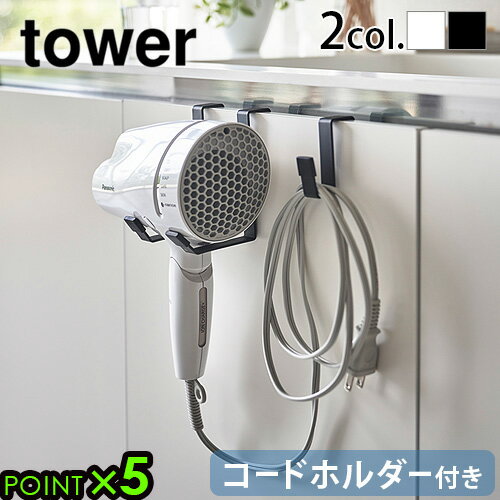 ドライヤー 収納 ドライヤーラック ドライヤーホルダーtower ドライヤーハンガー ホワイト / ブラック 5385 5386タワー 山崎実業 yamazaki ドライヤー収納 ドライヤースタンド 洗面 吊り下げ 洗面所◇バス フック コード 引っ掛け P5倍