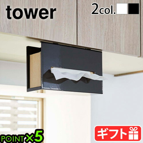 キッチンペーパーホルダー ティッシュペーパーホルダー 吊り戸棚下tower 戸棚下ペーパーボックスホルダータワー 山崎実業 キッチンペーパーハンガー 収納ケース yamazaki キッチン 台所 戸棚下 ケース◇キッチン収納 おしゃれ 5449 5450P5倍