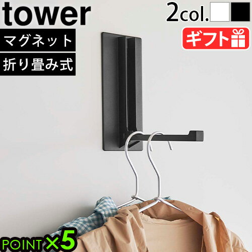 ハンガーフック コートハンガー 磁石 山崎実業 タワーtower マグネット折り畳みハンガー 5987 5988折りたたみ 収納 玄関 キッチン 冷蔵庫 玄関扉 浴室 折り畳み タワーシリーズ YAMAZAKI 省スペース◇おしゃれ コートハンガー 傘立てP5倍 F