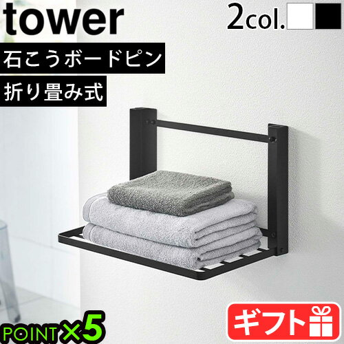 ラック タワー 山崎実業 tower 石こうボード壁対応 折り畳み棚 8142 8143折りたたみ 収納 ラック 便利 棚 YAMAZAKI ウォールラック タオルラック 洗面 脱衣所 賃貸 タオル置き タオルハンガー テーブル 省スペース◇送料無料 P5倍