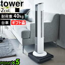 平台車 台車 キャスター付き コンパクト 軽量山崎実業 タワー tower 自立する台車 正方形 5455 5456YAMAZAKI ローテーブル ホームキャリ...