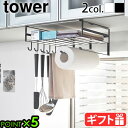戸棚下収納ラック 戸棚下収納 タワー 差し込みtower 戸棚下多機能ラック山崎実業 キッチンラック YAMAZAKI キッチンツール 布巾 調理道具 ラップ類 収納 ラップホルダー キッチン収納 吊戸棚 キッチンペーパー◇2845 2846 おしゃれ 黒 白P5倍
