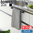 山崎実業 タワー キッチンタオルハンガー キッチンタオル掛けtower キッチンタオルハンガーバー ワイド 2855 2856タオルハンガー タオル掛け タオル干し ふきん掛け シンク下 引っ掛け オシャレ シンク扉 台拭き 収納 洗面 トイレ◇P5倍