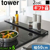 山崎実業 タワー 排気口カバー 油はねカバー グリル カバーtower 排気口カバー フラットタイプ W60 5734 5735タワーシリーズ キッチンラック YAMAZAKI ガスコンロ IHコンロ ビルドイン 汚れ防止◇スリム 棚 薄型 コンロ奥カバー P5倍