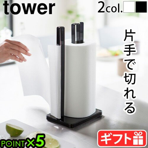 山崎実業 タワー キッチンペーパー ホルダーtower 片手で切れるキッチンペーパーホルダー 3261 3262YAMAZAKI タワーシリーズ キッチンラック ペーパーホルダー 縦置き 台所 キッチン ペーパータオル◇ホルダー スタンド ケース P5倍