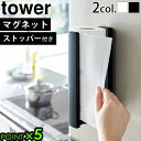 山崎実業 タワー キッチンペーパー ホルダー 磁石tower ストッパー付マグネットキッチンペーパーホルダー 3398 3399YAMAZAKI マグネット タワーシリーズ キッチンラック 片手 切れる ストッパー付き ペーパーホルダー◇壁面収納 冷蔵庫P5倍 F