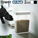 ドライペットフード 犬 猫 ペット 保存容器 ストッカー 保存ケースタワー ペットフードストッカー 1.2kgtower PET FOOD STORAGEP5倍 山崎実業 YAMAZAKI おしゃれ スリム コンパクト◇保存 容器 収納 スライド ペット用品 エサ入れ F