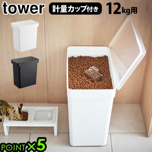 ブランド tower / タワー サイズ (約)幅41×奥行24×高さ42.5cm蓋開口時：約高さ65.5cm内寸：開口部(約)幅34×奥行22cm計量カップ：(約)幅7.8×奥行7.3×高さ7.4cm 容　量 約25L(ドライペットフード...