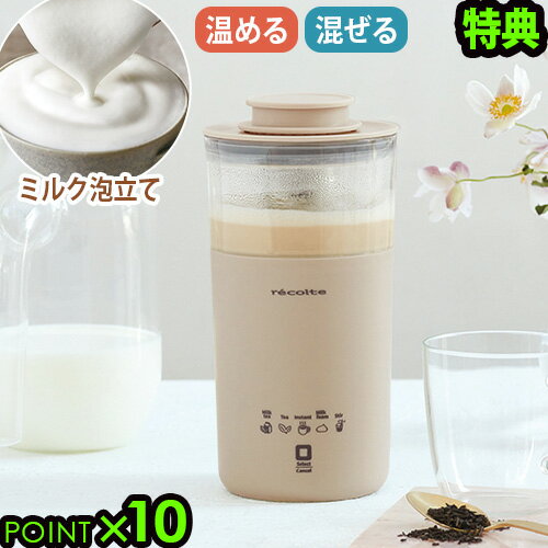 特典付 レコルト ミルクティーメーカー ミルクフォーマー 電動recolte Milk Tea Maker RMT-1【あす楽14時まで】送料無料 P10倍 紅茶 カプチーノ 泡ミルク ポット 撹拌 おしゃれ お茶 ココア◇ インスタントコーヒー ギフト プレゼント おうちカフェ F