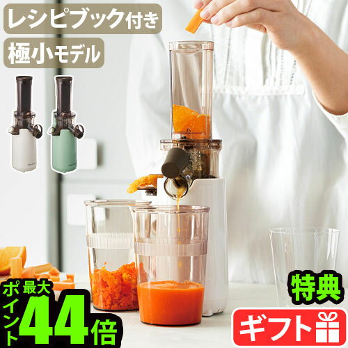  ジューサー スロージューサー コールドプレスレコルト コールドプレスジューサー ミニ RCJ-1recolte Coldpress Juicer Mini低速ジューサー レシピ付き 小型 軽量 野菜 果物◇ギフト おしゃれ 送料無料 P10倍