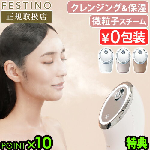 【2大特典付】 スチーマー 美顔器 微粒子ミスト 角度調節フェスティノ フェイシャル クレンジング ナノスチーマーFESTINO Facial Cleansin...
