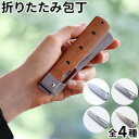 【ブラックフライデー期間中 最大P52倍】 アウトドア 折りたたみ ナイフ 包丁 ステンレス 天然木A&F バーベキューシェフエイアンドエフ 三徳 菜切り パン...