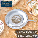 シェラカップ 蓋ペンドルトン シェラパンリッド PENDLETON Sierra Pan Lidシェラカップ用フタ フタ ふた 蒸し料理 600ml対応 330ml対応 コンパクト キャンプ用食器 器 皿 キャンプ飯 アウトドア バーベキュー◇キャンプ 受け皿 コースター F