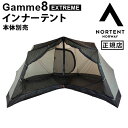 正規品 ノルテント ギャム8 エクストリームシリーズ インナーテントNortent Gamme 8 EXTREME innertent 本体別売りアウトドア キャンプ グランピング メッシュ 夏 冬 快適 薪ストーブOK ストー…