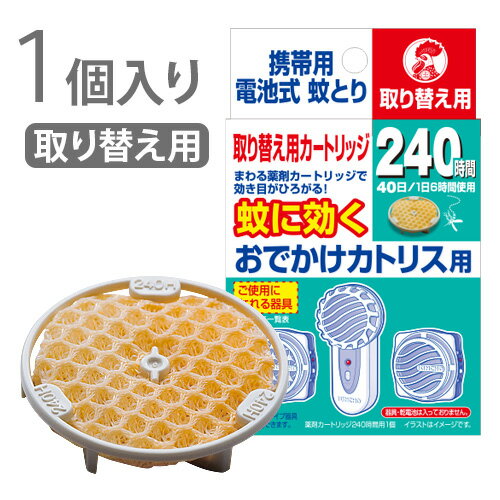 ネコポスOK 医薬部外品 本体別売りキンチョー 蚊に効くおでかけカトリス用 240時間 取替え用 カートリッジ 1個KINCHO 金鳥 蚊取り器 蚊とり 蚊取り 虫よけ 蚊避け 蚊除け グッズ アウトドア キ…