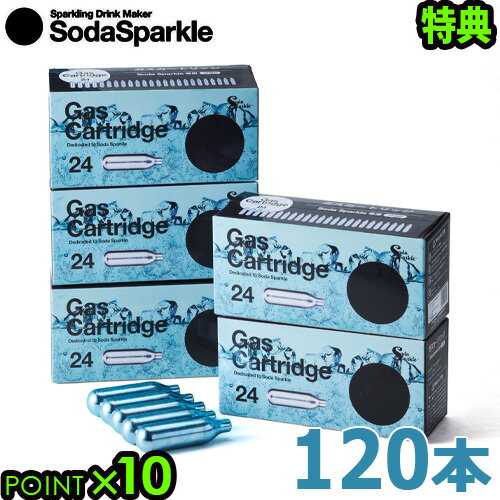 ソーダスパークル ガスカートリッジ 120本セット [＋特典5本](24pcsX5箱)SodaSparkle 水 炭酸 製造機 キット 炭酸水 ガス 健康 美容 炭酸飲料 炭酸メーカー ソーダ水 ダイエット デザイン◇ ポイント10倍 送料無料