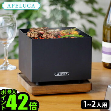 バーベキューコンロ コンパクト 卓上アぺルカ テーブルトップグリル APELUCA TABLETOP GRILL【あす楽14時まで】P10倍 送料無料 卓上グリル 卓上コンロ BBQ バーベキュー 1人〜2人用 焼き網 屋内◇収納袋 炭 固形燃料 アルコールバーナー F