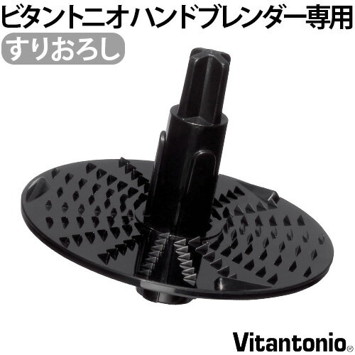 ビタントニオ ハンドブレンダー 専用 おろしアタッチメントPVHB-20-GR 本体別売りVitantonio オプション 大根おろし 電動◇