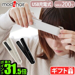 ヘアアイロン コードレス ミニ USB 充電式 海外対応モッズヘア コードレスストレートアイロン MHPS-2080mod's hair ヘアーアイロン ストレートアイロン おすすめ ワンカール ストレート アイロン◇収納ポーチ おしゃれ 送料無料 P10倍