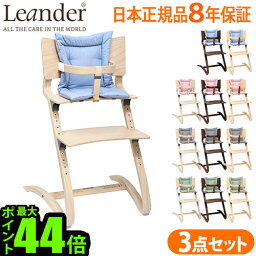 ベビーチェア ハイチェア キッズリエンダー ハイチェア+セーフティーバー+クッションセットLeander high chair日本正規品8年保証 子供用 椅子 木製 クッション セーフティーバー ◇送料無料 P10倍 F