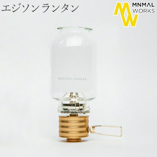 アウトドア ランタン おしゃれ ガス エジソン送料無料 MINIMAL WORKS Edison Lanternミニマルワークス エジソン ランタンノスタルジック ムードランタン キャンドルサイズ◇イソガス ヴィンテージ 炎 火 調節 光量 オシャレ ガラス F