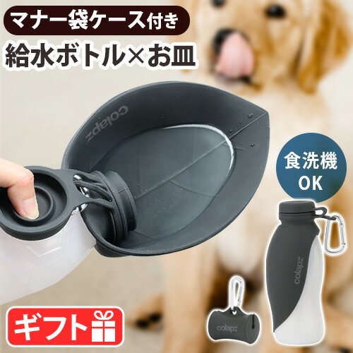 コラプズ ウォーターボトル 猫 犬COLAPZ Portable Dog Water Bottle & Poop Bag Holder散歩 給水ボトル 水 水飲み ボトル ペット用品 ペット給水器 マナー袋 うんち袋 ケース 旅行 持ち運び ドッグラン ◇携帯 シンプル おしゃれ プレゼント