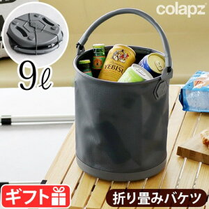 折りたたみバケツ 折り畳みバケツ アウトドア 防災グッズコラプズ 折り畳み バケツCOLAPZ Collapsible Bucketキャンプ おしゃれ ソフトバケツ 洗車 掃除 洗い桶 釣り サーフィン 海 ソロキャンプ ◇BBQ 窓ふき掃除【あす楽14時まで】送料無料 P10倍