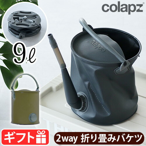 バケツ 折りたたみ じょうろ 9L コンパクト 2Wayコラプズ コラプシブル ウォータリング カン＆バケツCOLAPZ Collapsi…