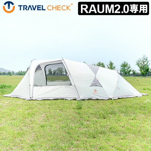 メッシュスキン テント 増設 キャンプ アウトドアトラベルチェック ラウム フルフライ [本体別売り]TRAVEL CHECK RAUM FULL FLY 2.0ファミリー おすすめ おしゃれ BBQ送料無料 F