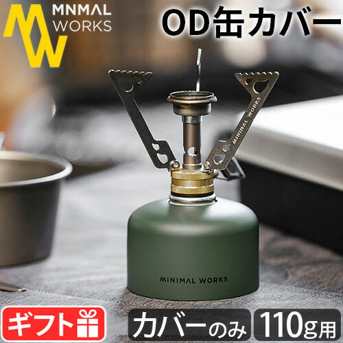 OD缶 カバー ガス缶カバー OD缶カバー おしゃれミニマルワークス ガスキャニスターマスク [オリーブ]MINIMAL WORKS GAS CANISTER MASK 110g軽量 ステンレススチール製 アウトドア キャンプ 登山