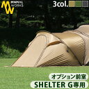 テント オプションパーツ 前室 シェルターG用 本体別売りミニマルワークス シェルターG ベスティビュールMINIMAL WORKS SHELTER G VES...