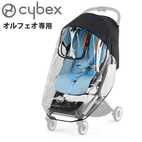 サイベックス ベビーカー オプションオルフェオ専用レインカバー cybex ORFEO正規品ベビーカーカバー 雨除け 軽量 A型 生後1ヶ月 おしゃれ ベビー用品 赤ちゃん お出かけ コンパクト ◇出産祝い ブランド おすすめ 送料無料