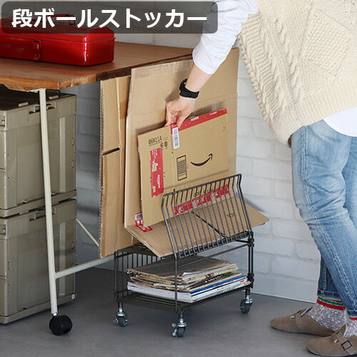 【ブラックフライデー期間中 最大P52倍】 ラック キャスター 2段 ダンボールストッカーワイヤーカートンストッカー WIRE CARTON STOCKER段ボール キャスター付き 収納ワゴン 収納ラック 収納 ストッカー シンプル おしゃれ 省スペース