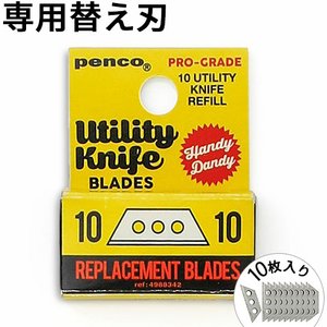 ブランド penco / ペンコ サイズ 1枚あたり：(約)ヨコ2.7×タテ0.9×厚み0.05cm 素　材 スチール 重　量 1枚あたり約0.5g 備　考 10枚入りユーティリティナイフ専用リフィル(替え刃) ご注意 本製品は刃物です。人に向けたり、刃を出したまま携帯すると危険ですのでお取り扱いには十分にご注意ください。なおデザインの意匠としてボールチェーン付き仕様にしておりますが携帯時の安全性を保証するものではありません。また、お子さまの手の届かないところに保管してください。 パッケージ (約)幅4.2×奥行0.9×高さ2.2cm※仕様は予告なく変更する場合があります。 ■商品名 ペンコ ユーティリティーナイフ リフィル penco Utility Knife Refill ■テイスト 小型 小さい かわいい かっこいい おしゃれ ■用途・シーン カッターナイフ 替刃 替え刃 コンパクト 小型 おすすめ 文房具 便利 ■JAN・型番 4988342245623 DR007開封などちょっとした用途に！ あると便利なミニカッターナイフ ボールチェーンが付いたポケットサイズのカッターナイフ「Utility Knife/ユーティリティナイフ」のご紹介です。ボタンで刃を押し出すタイプのカッター。刃先は2段階に長さ調節できるので、段ボールを開封するとき刃が長過ぎると中まで切れそうで心配！なんてシーンでも安心してお使いいただけます♪玄関先にぶら下げておけば、届いた荷物もすぐに開封できてストレスフリー。刃が古くなったら本体のネジを外して別売りの刃(リフィル)へ付け替えも可能◎。DIYコーナーや工具箱、防災グッズに常備しておいても重宝しそうです！ ※4個セット販売ではありません。 ▲左：本体　右：別売りリフィル(替え刃)