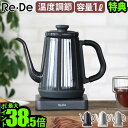 【選べる3大特典付】電気ケトル おしゃれ ドリップケトル 保温機能リデ ケトル Re De kettle 1.0Lコーヒードリップ ポット 細口 結婚祝い 電気ポット 湯沸かしポット 温度調節機能 温度設定 1L ギフト◇湯沸かしケトル送料無料 P10倍 F