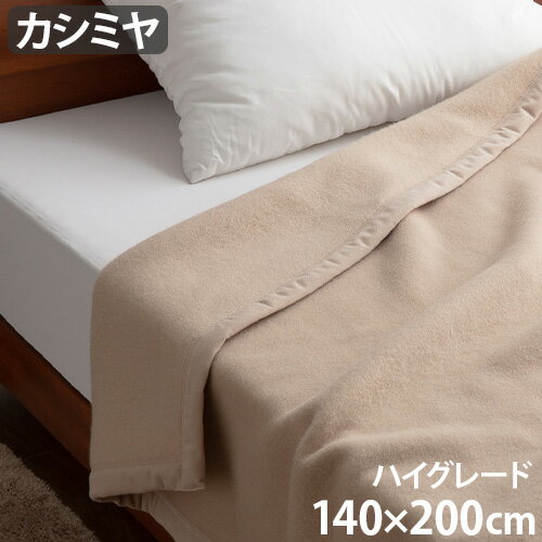 【マラソン期間中 最大P49倍】 毛布 シングル カシミヤ100% 軽量ieoiea イエオイエア カシミヤ毛布 ハイグレード シングル 140×200cm送料無料 カシミヤ 日本製 手洗いOK 保温性 吸湿性 ふとん 布団 寒さ対策 寝具