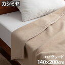 楽天plywood furniture毛布 シングル カシミヤ100％ 軽量ieoiea イエオイエア カシミヤ毛布 ハイグレード シングル 140×200cm送料無料 カシミヤ 日本製 手洗いOK 保温性 吸湿性 ふとん 布団 寒さ対策 寝具◇ベッド あったか ギフト プレゼント 母の日 敬老の日 F