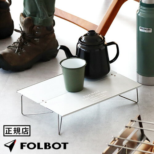 楽天plywood furniture折りたたみテーブル コンパクト ソロ 折りたたみ式フォルボット フォールディングテーブルFOLBOT Folding Table FT-FDT00005テーブル バーベキュー BBQ キャンプ アウトドア ソロキャンプ 軽量 おしゃれ◇ポップアップ プレゼント送料無料