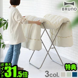 【選べる特典付】 布団干し 室内 洗濯物干し 伸縮式 折り畳み おしゃれBRUNO Futon Hanger ブルーノ ふとんハンガー BOA154自立 部屋干し ふとん 簡単設置 スタンドタイプ スペース有効活用 洗濯グッズ◇ シンプル 収納 省スペース 新生活 送料無料 P10倍