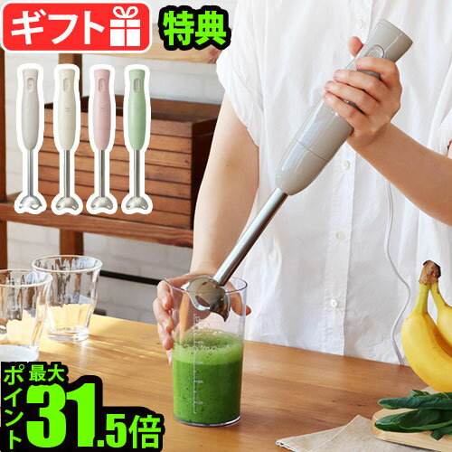 【選べる2大特典付】ブルーノ ハンドブレンダー ハンドミキサーBRUNO Stick Blender BOE120 スティックブレンダーブレンダー ミキサー 結婚祝い 離乳食 スムージー ポタージュ 出産祝い おしゃれ 省スペース 軽量◇送料無料 P10倍 F