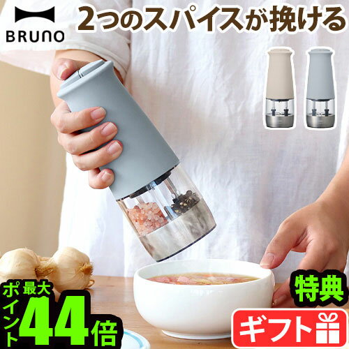 【選べる特典付】ブルーノ スパイスミル 電動 電動ミル 2in1BRUNO ダブルオートスパイスミル BHK298電動ペッパーミル ペッパー ペッパーミル 乾電池タイプ セラミック刃 粗さ調整 粗挽き コショウ 塩 岩塩◇香辛料 キッチン ギフトP10倍 F