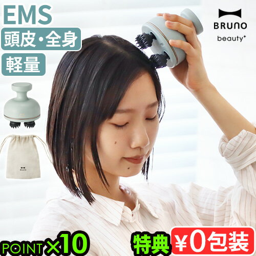 【選べる特典付】 ヘッドスパ 頭皮 マッサージ器 スカルプ ボディーケア 美顔器 ems リフトケアBRUNO beauty EMSスカルプ&ボディケア BOE...