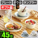 プレート ボウル タンブラー コップ 皿 応量器 日本製タック フィット ディッシュ セット tak. FIT DISH set JTN-5000電子レンジ 食洗器 BPA LEADフリー 入れ子 積み重ね 蓋つき 軽量 割れにくい 子供◇パーティー ギフト 送料無料 P10倍 F