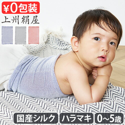 【ブラックフライデー期間中 最大P52倍】 腹巻 子供用 シルク キッズ ベビー かわいい はらまき ぐんま..