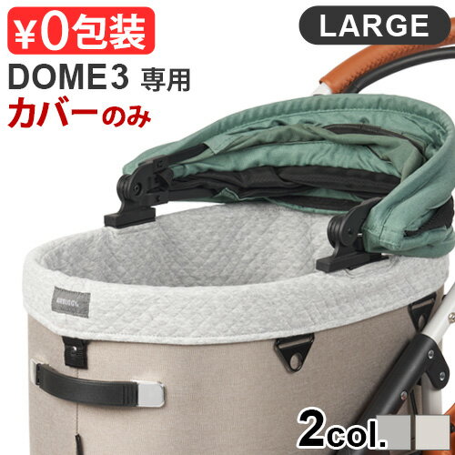 正規品 エアバギー ドーム3専用 コットカバー コットン ラージ [ドーム3/ラージ] 専用 AIRBUGGY UG DOME3 COT COVER COTTON LARGE 本体別売り 洗える もこもこ 防寒 丸洗いOK ペットカート 小…