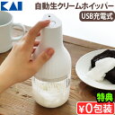 【2大特典付】泡立て器 電動 生クリーム 電動泡立て器 コードレス コンパクト 電動ホイッパー USB充電式 KAI NAMACRICH貝印 自動生クリームホイ...