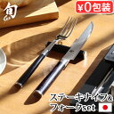 ステーキナイフ フォーク セット よく 切れる ダマスカス 日本製 包丁 貝印旬 Classic ステーキナイフ&フォークセット 580DM0400正規品 肉切...